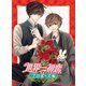 世界一初恋～プロポーズ編～ [DVD]