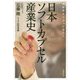 日本ソフトカプセル産業史―民族資本で守った男たち [単行本]