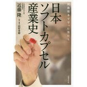 日本ソフトカプセル産業史―民族資本で守った男たち [単行本]