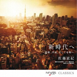 佐藤直紀／新時代へ ～昭和、平成、そして令和へ