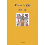ダジャレ工房 [新書]