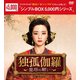 独孤伽羅～皇后の願い～ DVD-BOX1 [DVD]