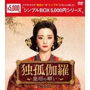 独孤伽羅~皇后の願い~ DVD-BOX1