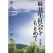 続 共生社会をもとめて―福祉を歩いて60年 [単行本]