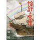 按針と家康 [単行本]