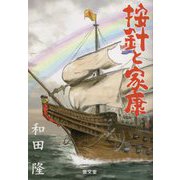 按針と家康 [単行本]