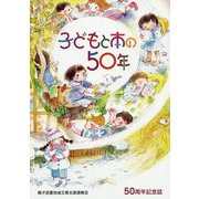 子どもと本の50年―50周年記念誌 [単行本]