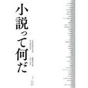 小説って何だ―九州芸術祭文学賞五十周年記念最優秀作品集〈1970～2019〉 [全集叢書]
