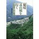 秘境遠山郷を行く―埋もれた記憶を探しに [単行本]