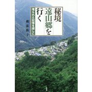 秘境遠山郷を行く―埋もれた記憶を探しに [単行本]
