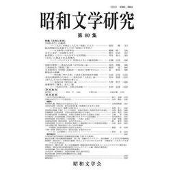 昭和文学研究〈第80集〉 [全集叢書]