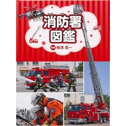 消防署図鑑 [単行本]