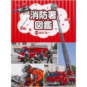 消防署図鑑 [単行本]