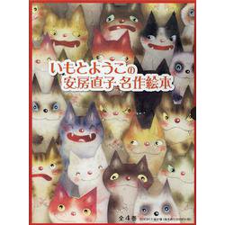 いもとようこの安房直子名作絵本 （全4巻） [絵本]