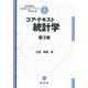 コア・テキスト統計学 第3版 (ライブラリ経済学コア・テキスト&最先端〈別巻1〉) [全集叢書]