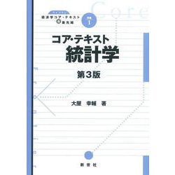 コア・テキスト統計学 第3版 (ライブラリ経済学コア・テキスト&最先端〈別巻1〉) [全集叢書]