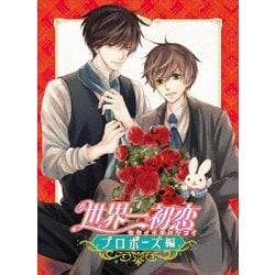 世界一初恋～プロポーズ編～ [Blu-ray Disc]
