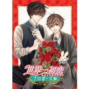 世界一初恋~プロポーズ編~