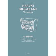 七番目の男（HARUKI MURAKAMI9STORIES） [単行本]
