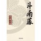 斗南藩―泣血の記 [単行本]
