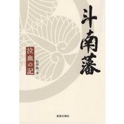 斗南藩―泣血の記 [単行本]