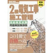 2級電気工事施工管理技術検定試験問題解説集録版〈2020年版〉 [単行本]