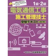 1級・2級電気通信工事施工管理技士受験テキスト―技術編 施工管理・法規編 改訂版 [単行本]