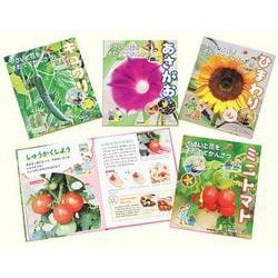 やさいと花をそだててかんさつ [全集叢書]