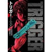 トリガー【新装完全版】第一集<1>(マンサンコミックス) [コミック]