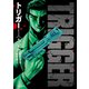 トリガー【新装完全版】第二集<2>(マンサンコミックス) [コミック]