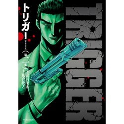 トリガー【新装完全版】第二集<2>(マンサンコミックス) [コミック]