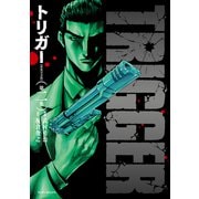 トリガー【新装完全版】第二集<2>(マンサンコミックス) [コミック]