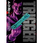 トリガー【新装完全版】第三集<3>(マンサンコミックス) [コミック]