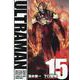 ULTRAMAN 15（ヒーローズコミックス） [コミック]
