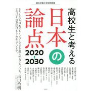 高校生と考える日本の論点2020-30―桐光学園大学訪問授業 [単行本]