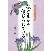 仏さまから信じられている―一縁会テレフォン法話集 [単行本]