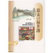 幕末の福井藩(岩田書院ブックレット―歴史考古学系) [全集叢書]