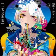 「尊い」 ～解き放たれし二次元歌集～