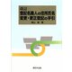 改訂 登記名義人の住所氏名変更・更正登記の手引 [単行本]