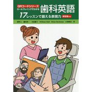 ロールプレイングでわかる歯科英語―17レッスンで鍛える表現力(QRコードシリーズ) [単行本]