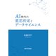 AI時代の意思決定とデータサイエンス [単行本]