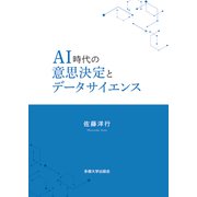 AI時代の意思決定とデータサイエンス [単行本]