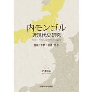 内モンゴル近現代史研究―覚醒・啓蒙・混迷・統合 [単行本]