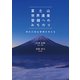 富士山世界遺産登録へのみちのり―明日の保全管理を考える [単行本]