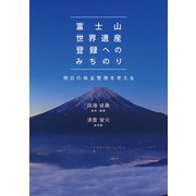 富士山世界遺産登録へのみちのり―明日の保全管理を考える [単行本]