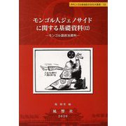 モンゴル人ジェノサイドに関する基礎資料〈12〉モンゴル語政治資料(静岡大学人文社会科学部研究叢書―内モンゴル自治区の文化大革命〈12〉) [単行本]