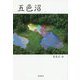 五色沼 [単行本]