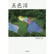 五色沼 [単行本]