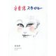安奈淳スタイル [単行本]