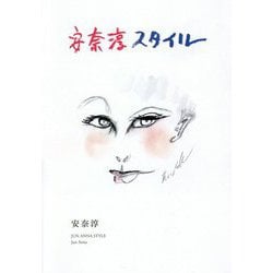 安奈淳スタイル [単行本]